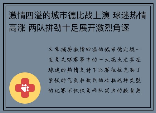 激情四溢的城市德比战上演 球迷热情高涨 两队拼劲十足展开激烈角逐