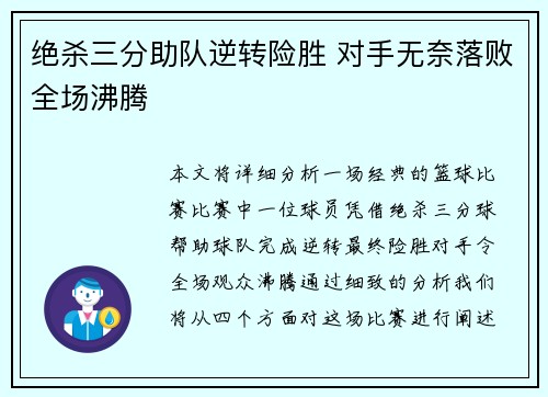 绝杀三分助队逆转险胜 对手无奈落败全场沸腾