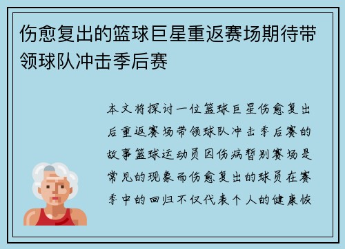 伤愈复出的篮球巨星重返赛场期待带领球队冲击季后赛
