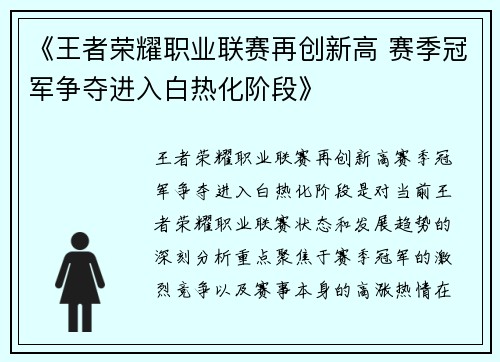 《王者荣耀职业联赛再创新高 赛季冠军争夺进入白热化阶段》