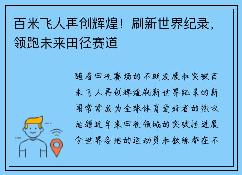 百米飞人再创辉煌！刷新世界纪录，领跑未来田径赛道