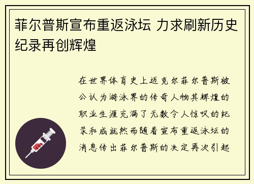 菲尔普斯宣布重返泳坛 力求刷新历史纪录再创辉煌