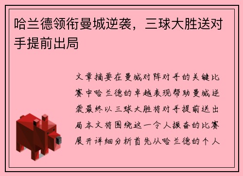 哈兰德领衔曼城逆袭，三球大胜送对手提前出局
