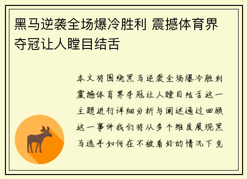 黑马逆袭全场爆冷胜利 震撼体育界 夺冠让人瞠目结舌