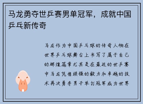 马龙勇夺世乒赛男单冠军，成就中国乒乓新传奇