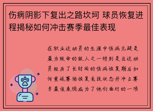 伤病阴影下复出之路坎坷 球员恢复进程揭秘如何冲击赛季最佳表现