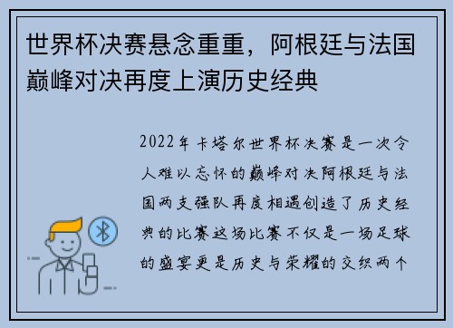 世界杯决赛悬念重重，阿根廷与法国巅峰对决再度上演历史经典