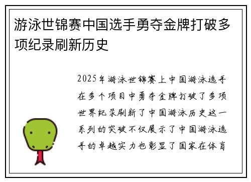 游泳世锦赛中国选手勇夺金牌打破多项纪录刷新历史