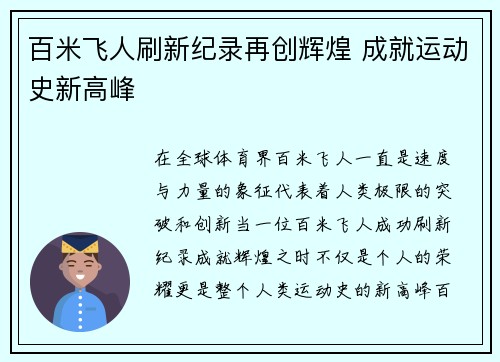 百米飞人刷新纪录再创辉煌 成就运动史新高峰