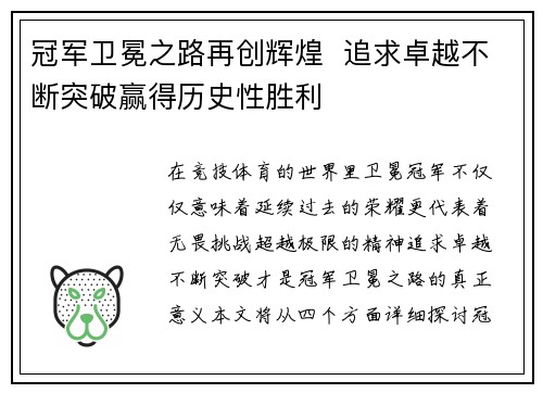 冠军卫冕之路再创辉煌  追求卓越不断突破赢得历史性胜利