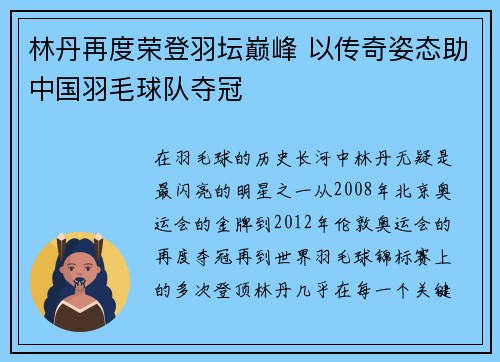 林丹再度荣登羽坛巅峰 以传奇姿态助中国羽毛球队夺冠