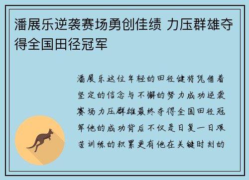 潘展乐逆袭赛场勇创佳绩 力压群雄夺得全国田径冠军