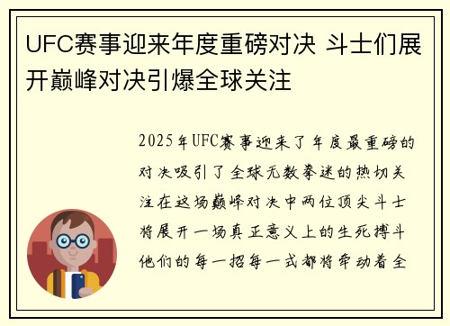 UFC赛事迎来年度重磅对决 斗士们展开巅峰对决引爆全球关注