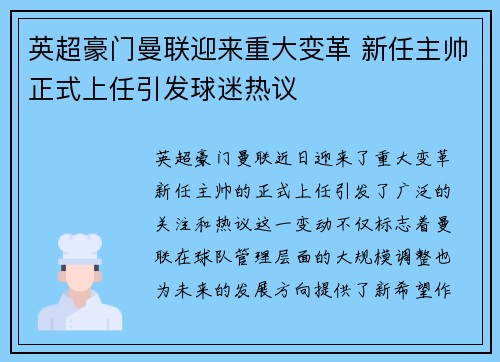 英超豪门曼联迎来重大变革 新任主帅正式上任引发球迷热议