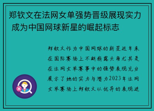郑钦文在法网女单强势晋级展现实力 成为中国网球新星的崛起标志