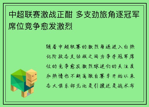 中超联赛激战正酣 多支劲旅角逐冠军席位竞争愈发激烈