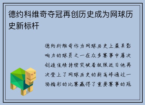 德约科维奇夺冠再创历史成为网球历史新标杆