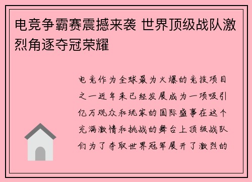 电竞争霸赛震撼来袭 世界顶级战队激烈角逐夺冠荣耀