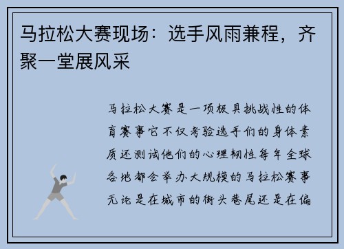 马拉松大赛现场：选手风雨兼程，齐聚一堂展风采