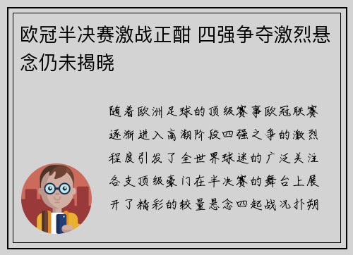 欧冠半决赛激战正酣 四强争夺激烈悬念仍未揭晓