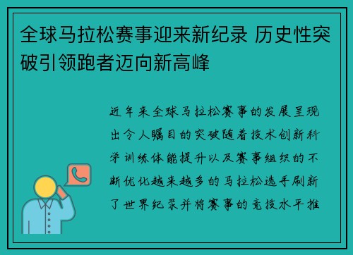 全球马拉松赛事迎来新纪录 历史性突破引领跑者迈向新高峰