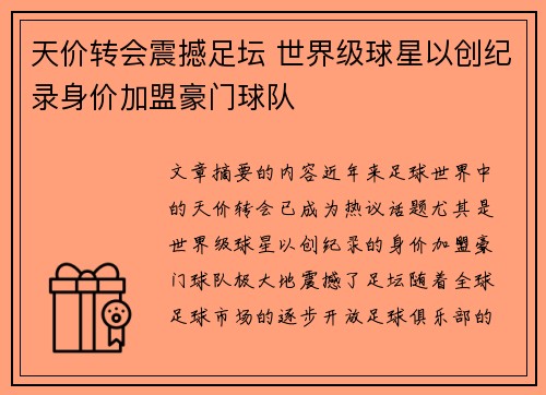 天价转会震撼足坛 世界级球星以创纪录身价加盟豪门球队