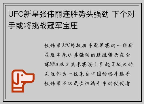 UFC新星张伟丽连胜势头强劲 下个对手或将挑战冠军宝座
