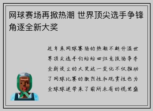 网球赛场再掀热潮 世界顶尖选手争锋角逐全新大奖