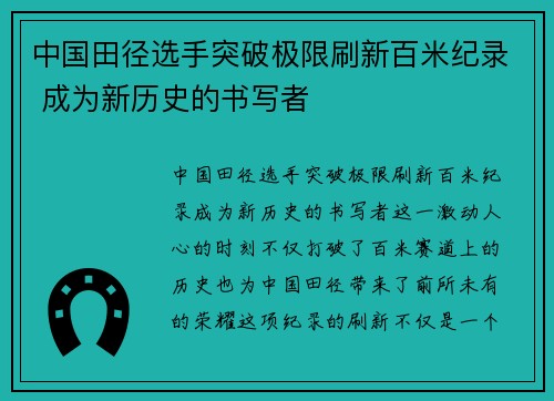 中国田径选手突破极限刷新百米纪录 成为新历史的书写者