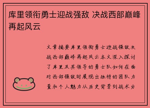 库里领衔勇士迎战强敌 决战西部巅峰再起风云