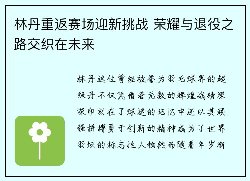 林丹重返赛场迎新挑战 荣耀与退役之路交织在未来