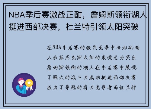 NBA季后赛激战正酣，詹姆斯领衔湖人挺进西部决赛，杜兰特引领太阳突破困境