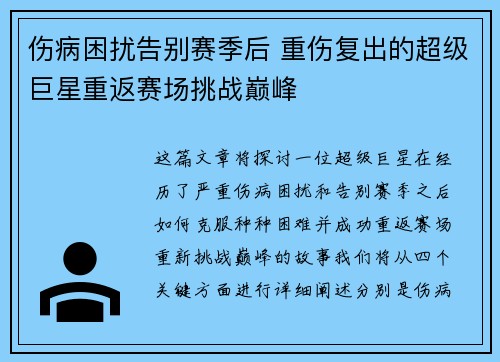 伤病困扰告别赛季后 重伤复出的超级巨星重返赛场挑战巅峰