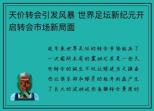 天价转会引发风暴 世界足坛新纪元开启转会市场新局面