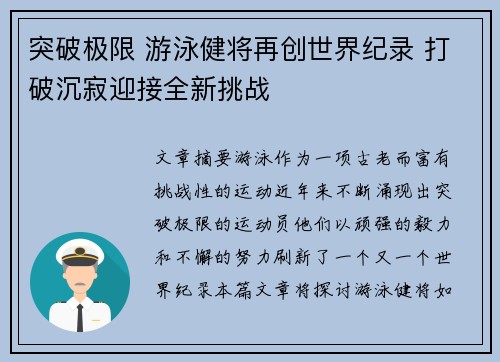 突破极限 游泳健将再创世界纪录 打破沉寂迎接全新挑战