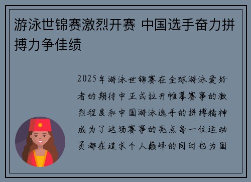 游泳世锦赛激烈开赛 中国选手奋力拼搏力争佳绩