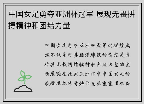 中国女足勇夺亚洲杯冠军 展现无畏拼搏精神和团结力量