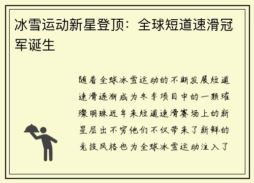 冰雪运动新星登顶：全球短道速滑冠军诞生