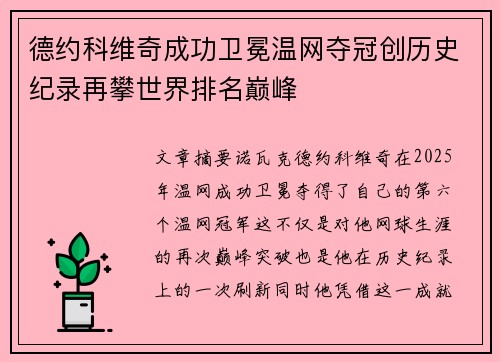 德约科维奇成功卫冕温网夺冠创历史纪录再攀世界排名巅峰