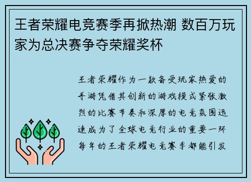 王者荣耀电竞赛季再掀热潮 数百万玩家为总决赛争夺荣耀奖杯