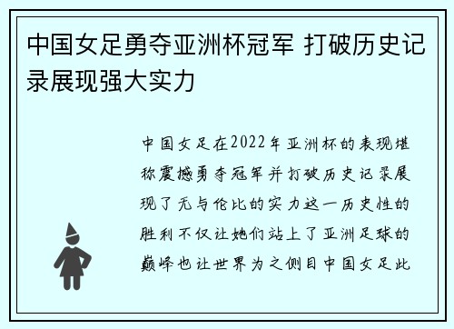 中国女足勇夺亚洲杯冠军 打破历史记录展现强大实力