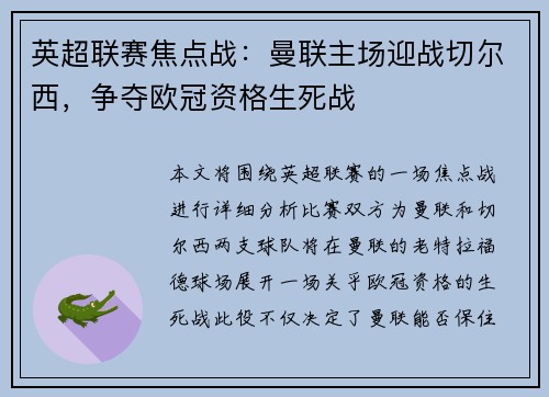 英超联赛焦点战：曼联主场迎战切尔西，争夺欧冠资格生死战