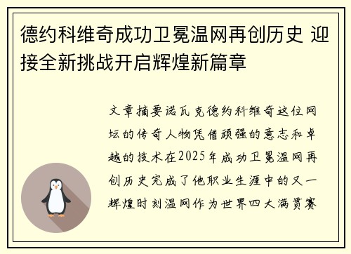德约科维奇成功卫冕温网再创历史 迎接全新挑战开启辉煌新篇章