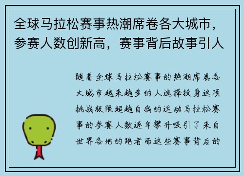全球马拉松赛事热潮席卷各大城市，参赛人数创新高，赛事背后故事引人深思
