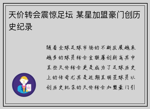 天价转会震惊足坛 某星加盟豪门创历史纪录