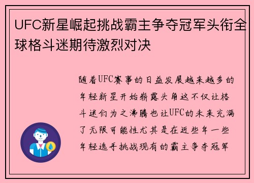 UFC新星崛起挑战霸主争夺冠军头衔全球格斗迷期待激烈对决