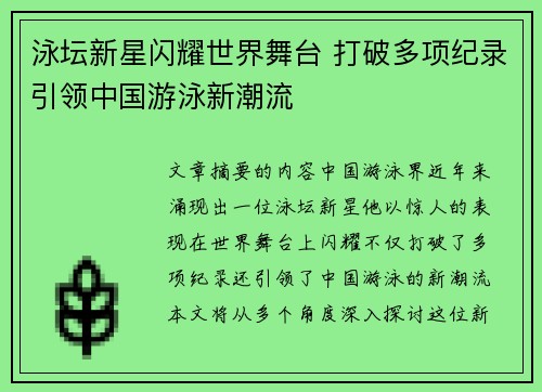 泳坛新星闪耀世界舞台 打破多项纪录引领中国游泳新潮流