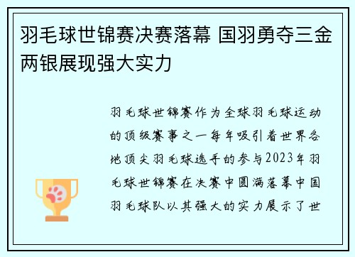 羽毛球世锦赛决赛落幕 国羽勇夺三金两银展现强大实力