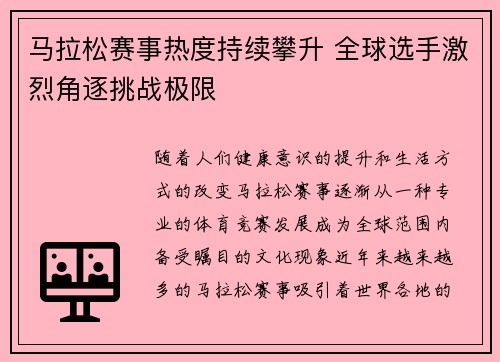 马拉松赛事热度持续攀升 全球选手激烈角逐挑战极限