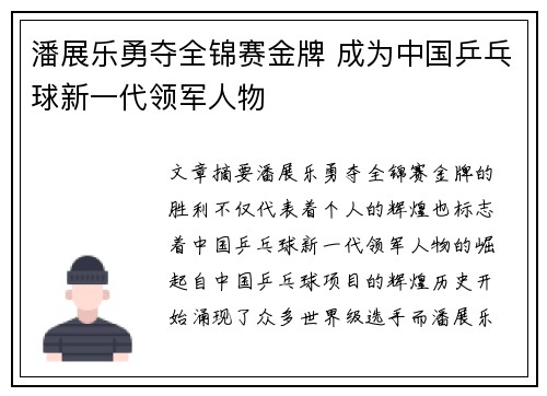 潘展乐勇夺全锦赛金牌 成为中国乒乓球新一代领军人物